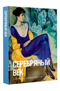 Брюсов В.Я., Блок А.А., Цветаева М.И. Серебряный век