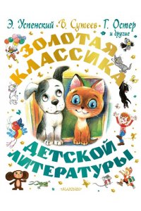 Успенский Э.Н., Остер Г.Б., Сутеев В.Г. Золотая классика детской литературы