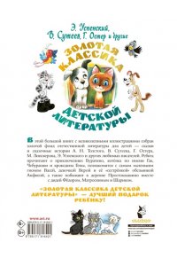Успенский Э.Н., Остер Г.Б., Сутеев В.Г. Золотая классика детской литературы