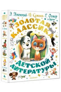 Успенский Э.Н., Остер Г.Б., Сутеев В.Г. Золотая классика детской литературы