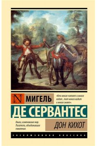 Сервантес М. де Дон Кихот