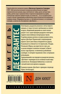 Сервантес М. де Дон Кихот
