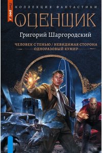Шаргородский Г.К. Оценщик-1 (сборник)