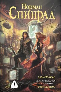 Спинрад Н. Жук Джек Баррон. Солариане