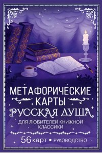 Сныть С. Русская душа. Метафорические карты для любителей книжной классики