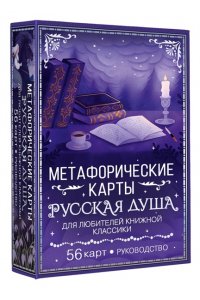 Сныть С. Русская душа. Метафорические карты для любителей книжной классики