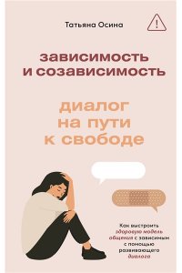 Осина Т.В. Зависимость и созависимость: диалог на пути к свободе