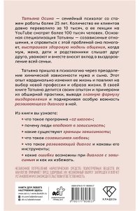 Осина Т.В. Зависимость и созависимость: диалог на пути к свободе