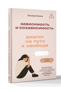 Осина Т.В. Зависимость и созависимость: диалог на пути к свободе