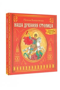 Кончаловская Н.Н. Наша древняя столица