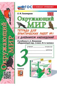 Рабочая тетрадь Тихомирова Е.М. УМКн. ОКР. МИР. ТЕТРАДЬ ДЛЯ ПРАКТ. РАБ. С ДНЕВН. НАБЛ. 3 КЛАСС. ПЛЕШАКОВ. № 1 ФГОС НОВЫЙ (к новому у