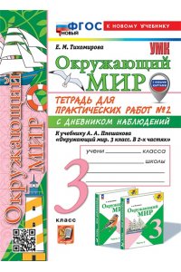 Рабочая тетрадь Тихомирова Е.М. УМКн. ОКР. МИР. ТЕТРАДЬ ДЛЯ ПРАКТ. РАБ. С ДНЕВН. НАБЛ. 3 КЛАСС. ПЛЕШАКОВ. № 2 ФГОС НОВЫЙ (к новому у