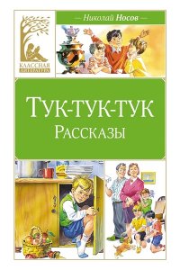 Носов Н. Тук-тук-тук (художник В. Канивец)