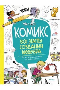 Блондэн Г. Комикс. Все этапы создания шедевра: От написания сценария до выбора цвета