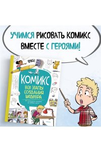 Блондэн Г. Комикс. Все этапы создания шедевра: От написания сценария до выбора цвета