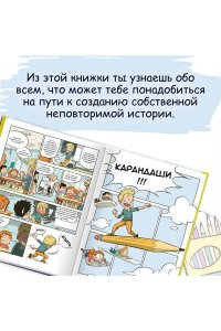 Блондэн Г. Комикс. Все этапы создания шедевра: От написания сценария до выбора цвета