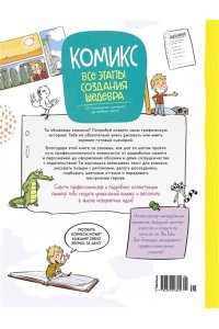 Блондэн Г. Комикс. Все этапы создания шедевра: От написания сценария до выбора цвета