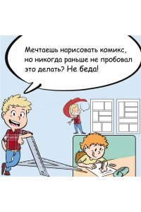 Блондэн Г. Комикс. Все этапы создания шедевра: От написания сценария до выбора цвета