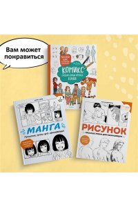 Блондэн Г. Комикс. Все этапы создания шедевра: От написания сценария до выбора цвета