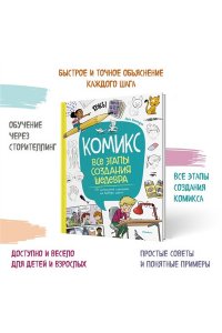 Блондэн Г. Комикс. Все этапы создания шедевра: От написания сценария до выбора цвета