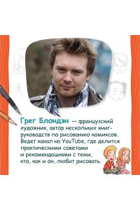 Блондэн Г. Комикс. Все этапы создания шедевра: От написания сценария до выбора цвета