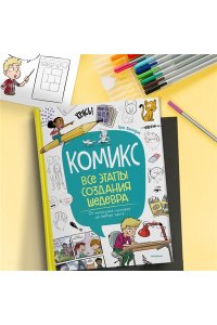 Блондэн Г. Комикс. Все этапы создания шедевра: От написания сценария до выбора цвета