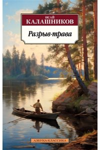 Калашников И.К. Разрыв-трава