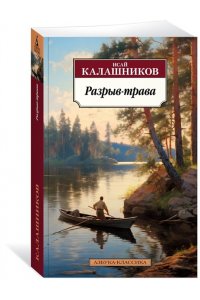 Калашников И.К. Разрыв-трава
