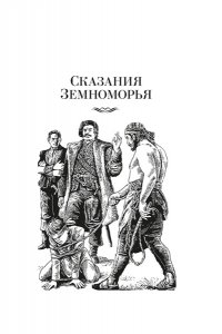 Ле Гуин У. Сказания Земноморья