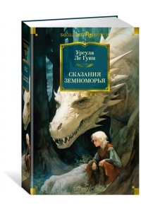 Ле Гуин У. Сказания Земноморья