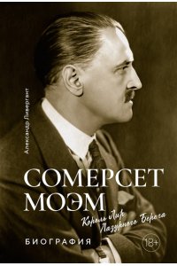 Ливергант А.Я. Сомерсет Моэм. Король Лир Лазурного Берега. Биография