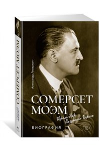 Ливергант А.Я. Сомерсет Моэм. Король Лир Лазурного Берега. Биография