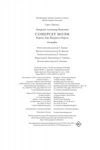 Ливергант А.Я. Сомерсет Моэм. Король Лир Лазурного Берега. Биография
