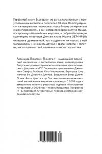 Ливергант А.Я. Сомерсет Моэм. Король Лир Лазурного Берега. Биография