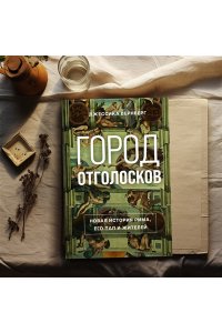 Вернберг Дж. Город отголосков. Новая история Рима, его пап и жителей