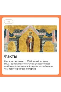 Вернберг Дж. Город отголосков. Новая история Рима, его пап и жителей