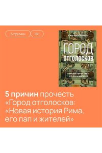 Вернберг Дж. Город отголосков. Новая история Рима, его пап и жителей