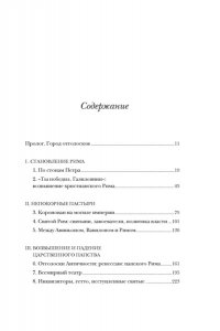 Вернберг Дж. Город отголосков. Новая история Рима, его пап и жителей