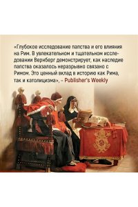 Вернберг Дж. Город отголосков. Новая история Рима, его пап и жителей