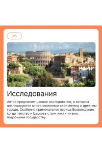 Вернберг Дж. Город отголосков. Новая история Рима, его пап и жителей