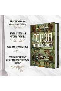 Вернберг Дж. Город отголосков. Новая история Рима, его пап и жителей