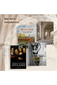 Вернберг Дж. Город отголосков. Новая история Рима, его пап и жителей