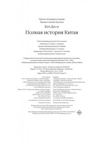 Кей Дж. Полная история Китая