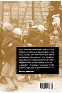 Машманн М. Итог. Мой путь в гитлерюгенде