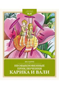 Ларри Я. Необыкновенные приключения Карика и Вали