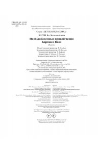 Ларри Я. Необыкновенные приключения Карика и Вали