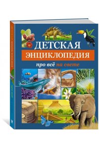 Детская энциклопедия про всё на свете
