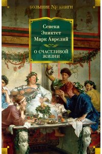 Сенека О счастливой жизни