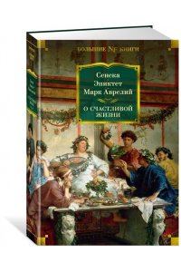 Сенека О счастливой жизни