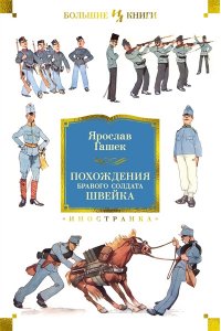 Гашек Я. Похождения бравого солдата Швейка (нов.обл.)